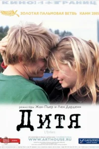 Дитя  (2005)