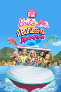 Барби: Волшебные дельфины (2017)