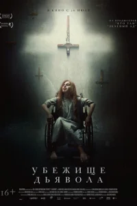 Убежище дьявола (2017)