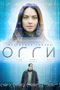 Огги (2019)