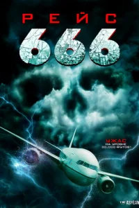 Рейс 666 (2018)