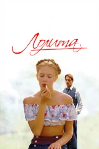 Лолита (1997)