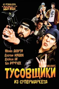 Тусовщики из супермаркета  (1995)