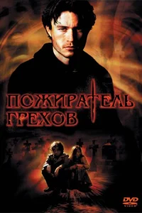 Пожиратель грехов	 (2003)