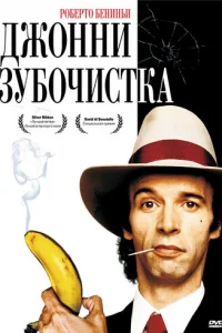 Джонни-Зубочистка  (1991)