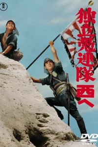 Отряд вольных головорезов (1959)