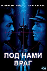 Под нами враг (1957)