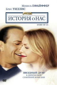 История о нас		 (1999)