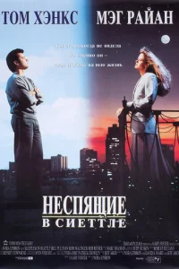 Неспящие в Сиэтле (1993)