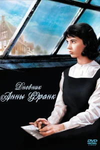 Дневник Анны Франк (1959)