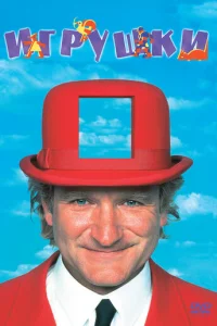 Игрушки (1992)