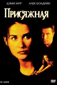Присяжная (1996)