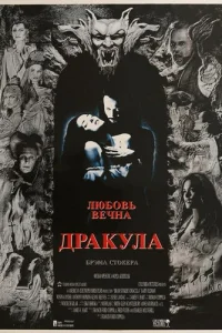 Дракула (1992)