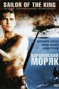 Королевский моряк (1953)