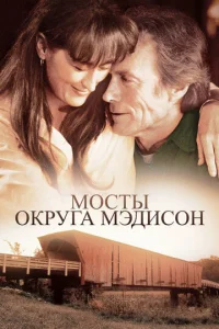 Мосты округа Мэдисон (1975)