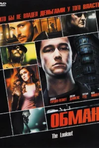 Обман (2007)