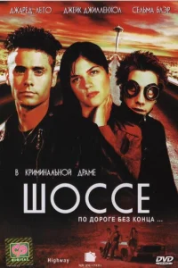 Шоссе (2002)