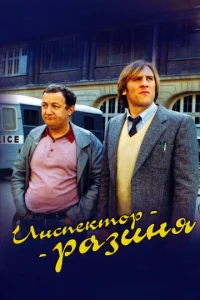 Инспектор - разиня (1980)