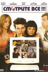 Смотрите все! (2006)