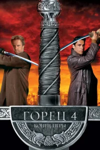 Горец 4: Конец игры (2000)