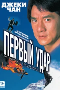 Первый удар (1995)