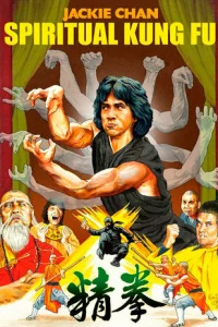 Астральное кунг-фу (1978)