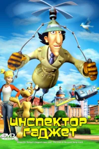 Инспектор Гаджет (2005)