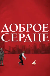 Доброе сердце	 (2009)