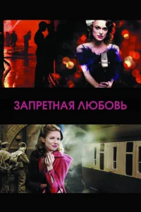 Запретная любовь  (2008)