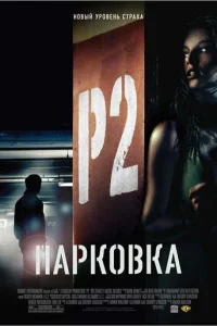 Парковка (2007)
