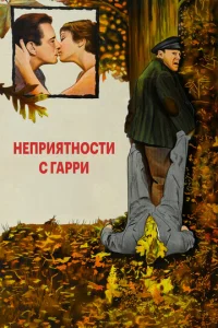 Неприятности с Гарри (1954)