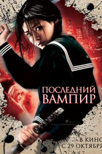 Последний вампир (2009)
