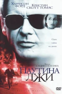 Паутина лжи (1999)