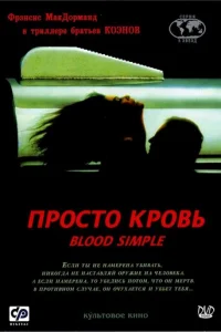 Просто кровь (1983)