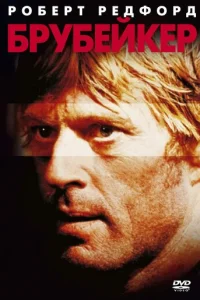 Брубейкер (1980)
