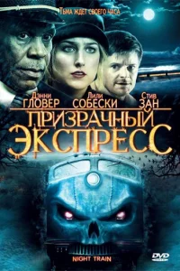 Призрачный экспресс	 (2009)