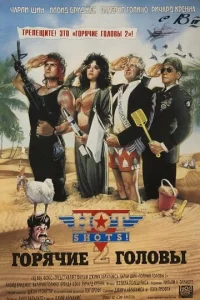 Горячие головы 2 (1993)