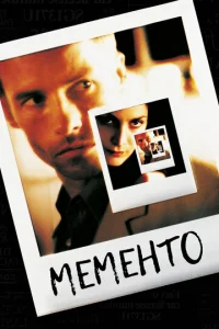 Помни  (2000)
