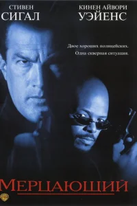 Мерцающий (1996)