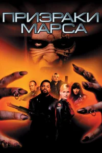 Призраки Марса	 (2001)