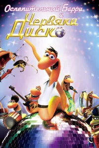 Ослепительный Барри и червяки диско (2008)