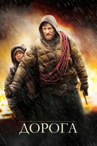 Дорога  (2009)