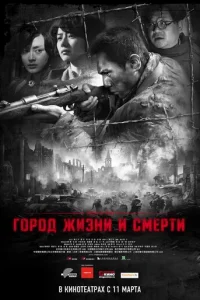 Город жизни и смерти	 (2009)