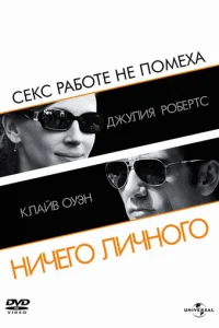 Ничего личного (2009)