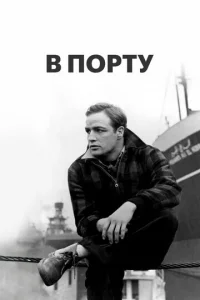 В порту (1954)