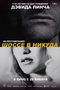 Шоссе в никуда (1997)
