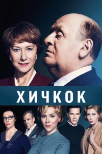 Хичкок  (2012)