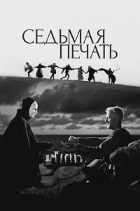 Седьмая печать (1957)