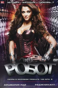 Робот (2010)