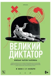 Великий диктатор (1940)